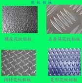 锦州花纹铝板价格-现货销售-由天津星海金属材料发布-中国五金商机网提供平台!